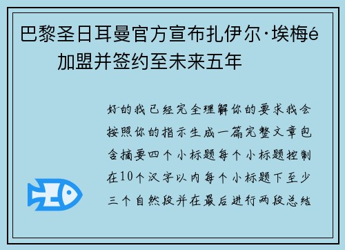 巴黎圣日耳曼官方宣布扎伊尔·埃梅里加盟并签约至未来五年