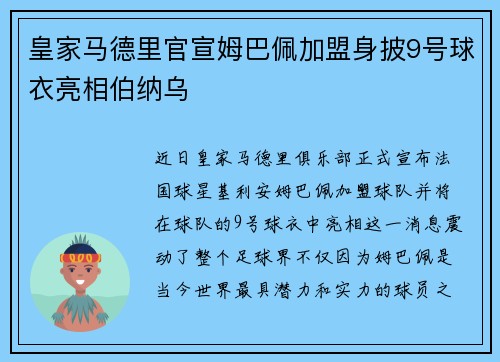 皇家马德里官宣姆巴佩加盟身披9号球衣亮相伯纳乌