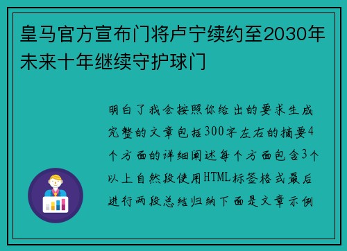 皇马官方宣布门将卢宁续约至2030年未来十年继续守护球门