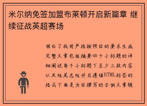 米尔纳免签加盟布莱顿开启新篇章 继续征战英超赛场