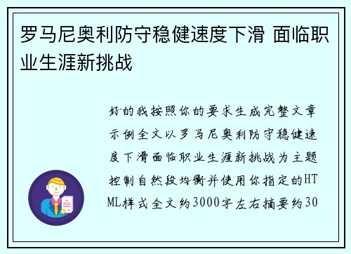 罗马尼奥利防守稳健速度下滑 面临职业生涯新挑战
