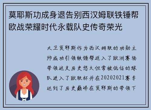 莫耶斯功成身退告别西汉姆联铁锤帮欧战荣耀时代永载队史传奇荣光