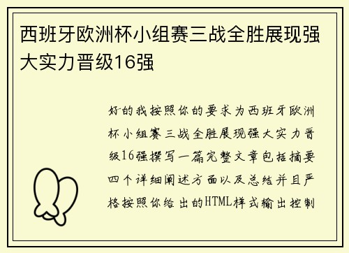 西班牙欧洲杯小组赛三战全胜展现强大实力晋级16强