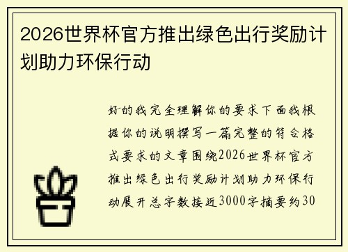 2026世界杯官方推出绿色出行奖励计划助力环保行动