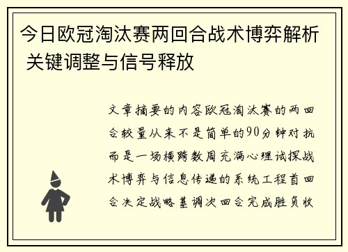 今日欧冠淘汰赛两回合战术博弈解析 关键调整与信号释放