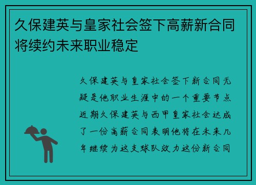 久保建英与皇家社会签下高薪新合同将续约未来职业稳定