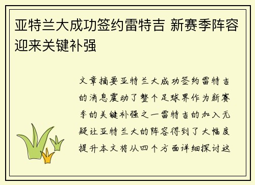 亚特兰大成功签约雷特吉 新赛季阵容迎来关键补强