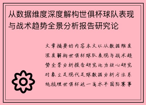 从数据维度深度解构世俱杯球队表现与战术趋势全景分析报告研究论
