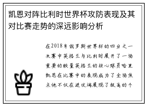凯恩对阵比利时世界杯攻防表现及其对比赛走势的深远影响分析