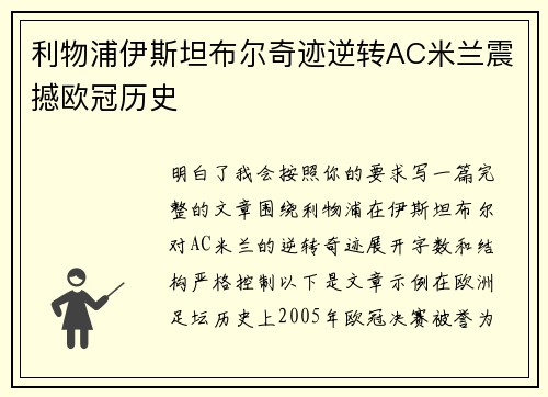 利物浦伊斯坦布尔奇迹逆转AC米兰震撼欧冠历史