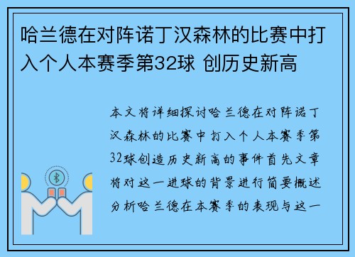 哈兰德在对阵诺丁汉森林的比赛中打入个人本赛季第32球 创历史新高