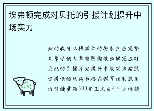 埃弗顿完成对贝托的引援计划提升中场实力