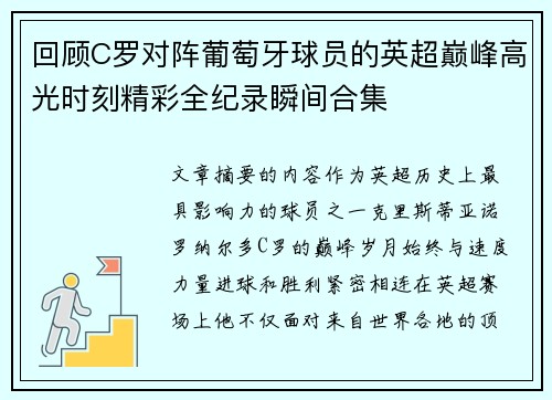 回顾C罗对阵葡萄牙球员的英超巅峰高光时刻精彩全纪录瞬间合集