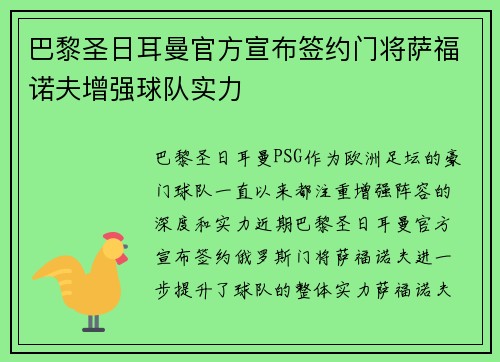 巴黎圣日耳曼官方宣布签约门将萨福诺夫增强球队实力
