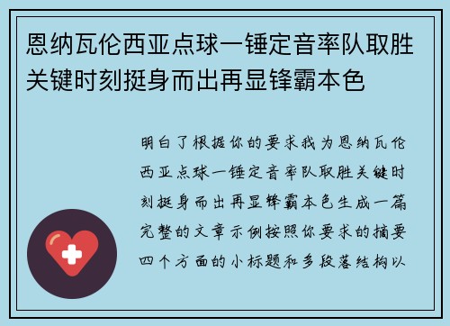 恩纳瓦伦西亚点球一锤定音率队取胜关键时刻挺身而出再显锋霸本色