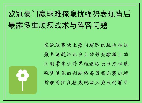欧冠豪门赢球难掩隐忧强势表现背后暴露多重顽疾战术与阵容问题