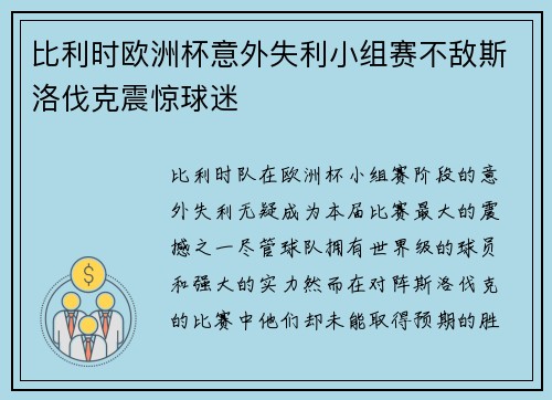 比利时欧洲杯意外失利小组赛不敌斯洛伐克震惊球迷