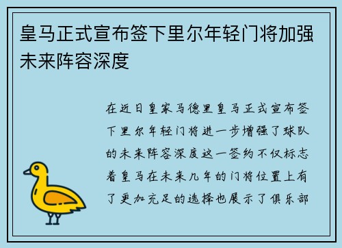 皇马正式宣布签下里尔年轻门将加强未来阵容深度