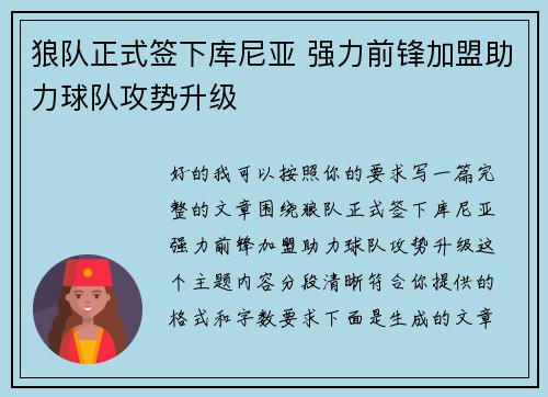 狼队正式签下库尼亚 强力前锋加盟助力球队攻势升级