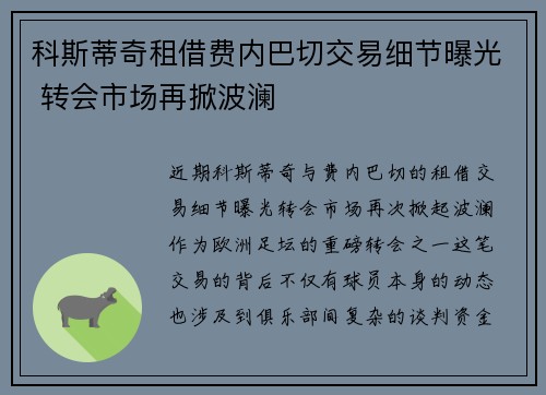 科斯蒂奇租借费内巴切交易细节曝光 转会市场再掀波澜