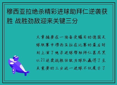 穆西亚拉绝杀精彩进球助拜仁逆袭获胜 战胜劲敌迎来关键三分
