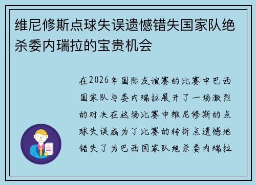 维尼修斯点球失误遗憾错失国家队绝杀委内瑞拉的宝贵机会