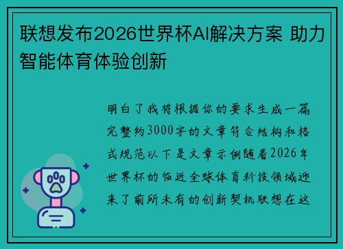 联想发布2026世界杯AI解决方案 助力智能体育体验创新