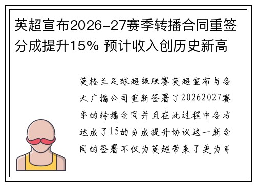 英超宣布2026-27赛季转播合同重签 分成提升15% 预计收入创历史新高