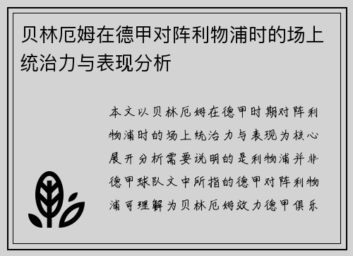 贝林厄姆在德甲对阵利物浦时的场上统治力与表现分析