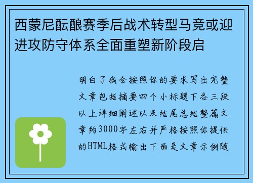 西蒙尼酝酿赛季后战术转型马竞或迎进攻防守体系全面重塑新阶段启