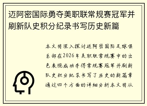 迈阿密国际勇夺美职联常规赛冠军并刷新队史积分纪录书写历史新篇