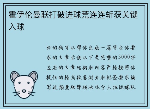 霍伊伦曼联打破进球荒连连斩获关键入球