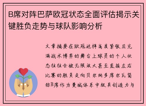B席对阵巴萨欧冠状态全面评估揭示关键胜负走势与球队影响分析