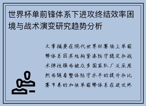 世界杯单前锋体系下进攻终结效率困境与战术演变研究趋势分析