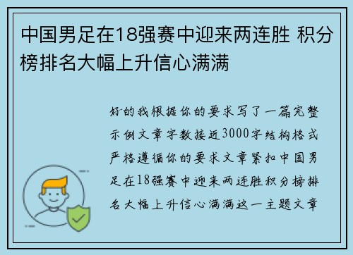 中国男足在18强赛中迎来两连胜 积分榜排名大幅上升信心满满