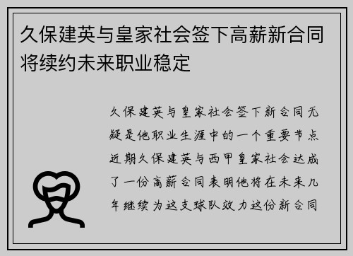 久保建英与皇家社会签下高薪新合同将续约未来职业稳定