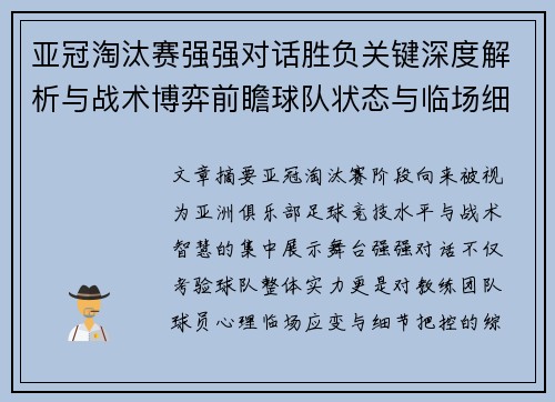 亚冠淘汰赛强强对话胜负关键深度解析与战术博弈前瞻球队状态与临场细节