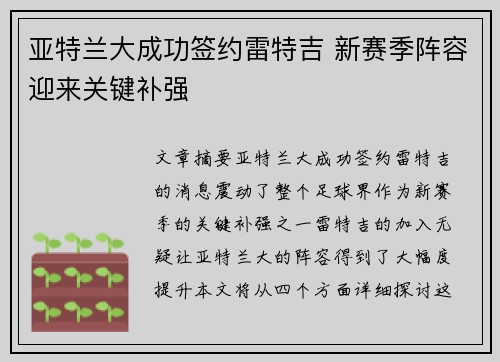 亚特兰大成功签约雷特吉 新赛季阵容迎来关键补强