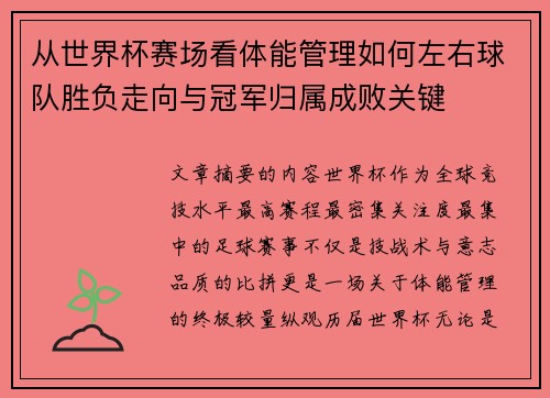 从世界杯赛场看体能管理如何左右球队胜负走向与冠军归属成败关键