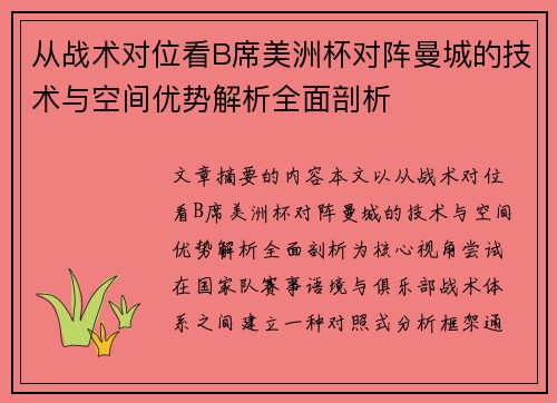 从战术对位看B席美洲杯对阵曼城的技术与空间优势解析全面剖析