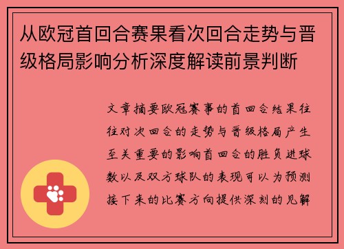 从欧冠首回合赛果看次回合走势与晋级格局影响分析深度解读前景判断