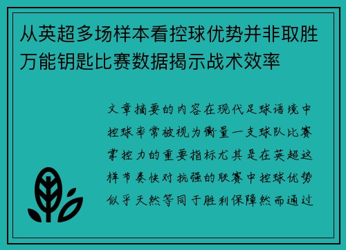 从英超多场样本看控球优势并非取胜万能钥匙比赛数据揭示战术效率