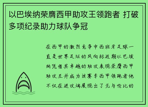 以巴埃纳荣膺西甲助攻王领跑者 打破多项纪录助力球队争冠