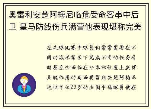 奥雷利安楚阿梅尼临危受命客串中后卫 皇马防线伤兵满营他表现堪称完美 奥雷利安楚阿梅尼临危受命客串中后卫 皇马防线伤兵满营他表现堪称完美