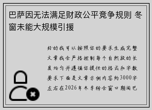 巴萨因无法满足财政公平竞争规则 冬窗未能大规模引援