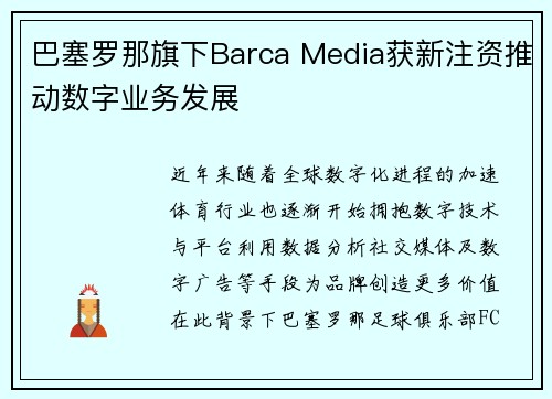 巴塞罗那旗下Barca Media获新注资推动数字业务发展