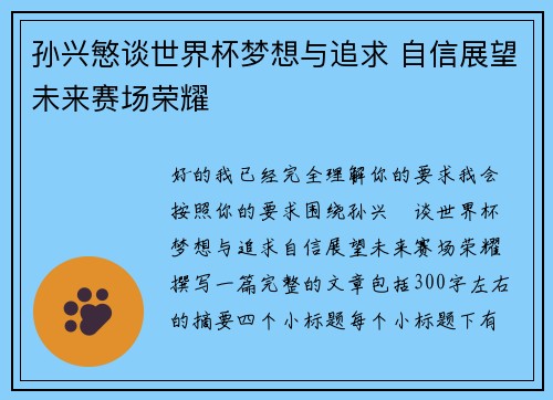 孙兴慜谈世界杯梦想与追求 自信展望未来赛场荣耀 孙兴慜谈世界杯梦想与追求 自信展望未来赛场荣耀