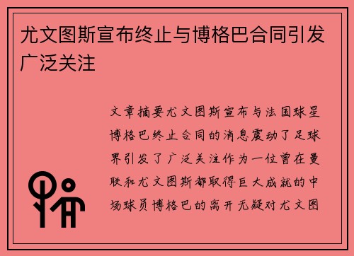 尤文图斯宣布终止与博格巴合同引发广泛关注