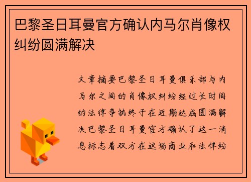 巴黎圣日耳曼官方确认内马尔肖像权纠纷圆满解决 巴黎圣日耳曼官方确认内马尔肖像权纠纷圆满解决