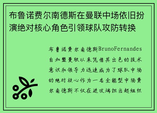 布鲁诺费尔南德斯在曼联中场依旧扮演绝对核心角色引领球队攻防转换 布鲁诺费尔南德斯在曼联中场依旧扮演绝对核心角色引领球队攻防转换